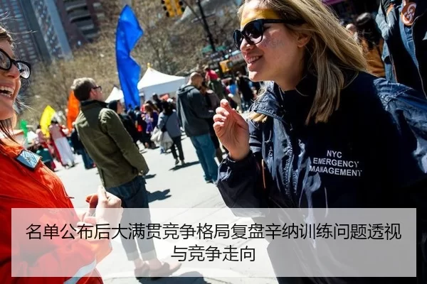 名单公布后大满贯竞争格局复盘辛纳训练问题透视与竞争走向