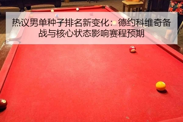 re-yi-nan-dan-zhong-zi-pai-ming-xin-bian-hua-de-yue-ke-wei-qi-bei-zhan-yu-he-xin-zhuang-tai-ying-xiang-sai-cheng-yu-qi-2-721.jpg